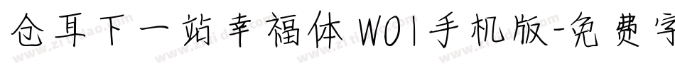 仓耳下一站幸福体 W01手机版字体转换
